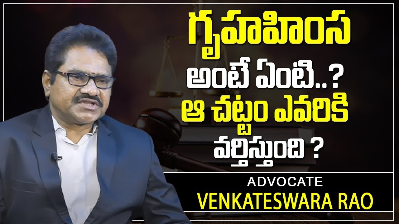 Advocate Venkateswara rao About Gruha Himsa Chattam Case Domestic