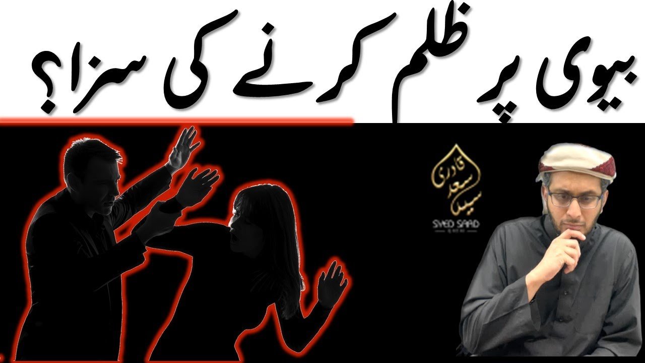 Biwi per Zulm karne ki saza Abusive Husband Punishment