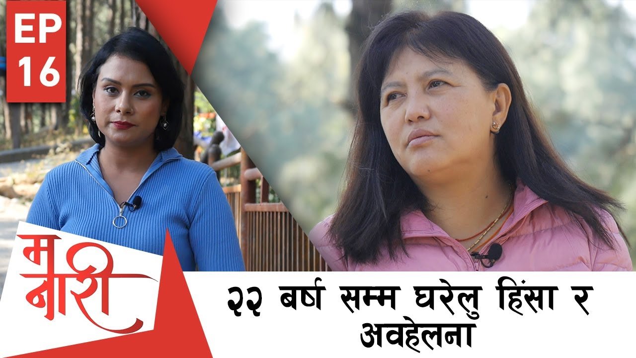 घरेलु हिंसा र मानसिक समस्याबाट उन्मुक्त माया MA NARI
