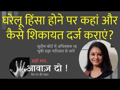 घरेलू हिंसा की शिकायत कैसे और कहां करें Gharelu