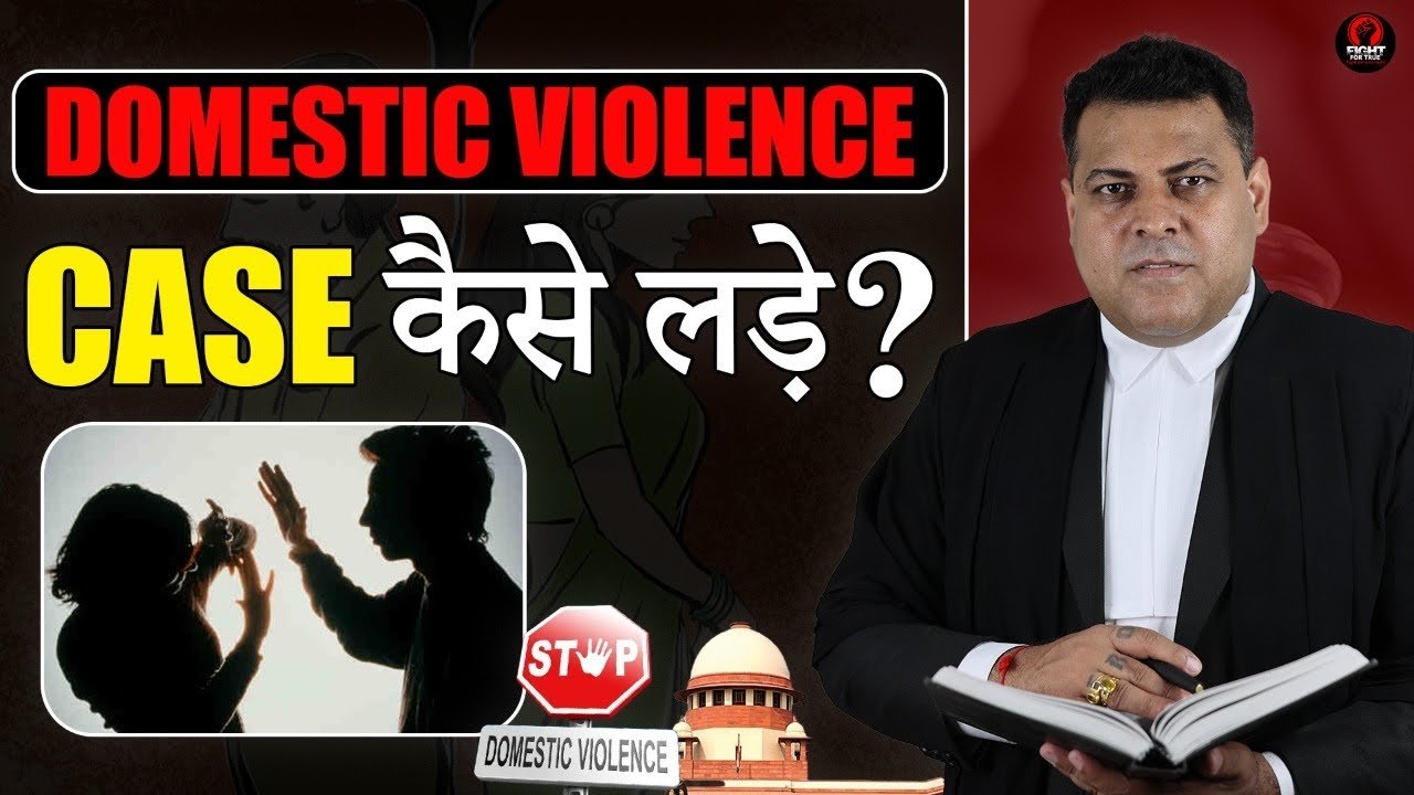 घरेलू हिंसा Case Court में कैसे चलता है Domestic Violence
