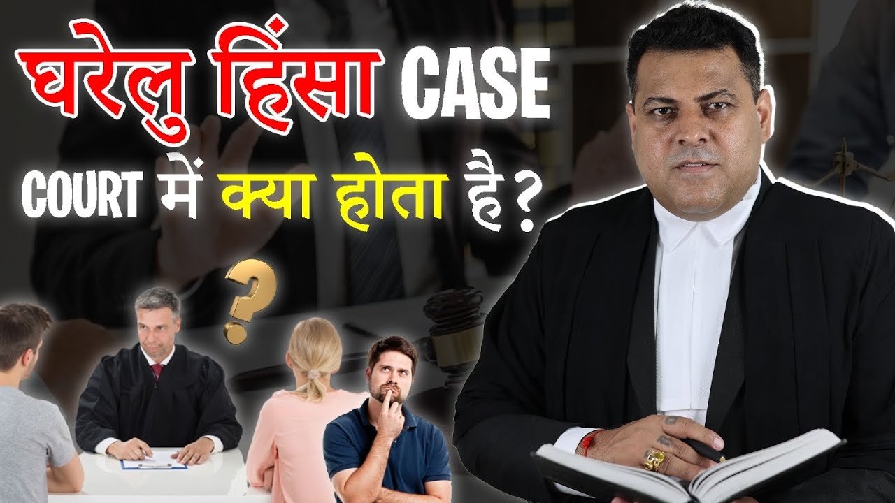 घरेलू हिंसा Case कैसे चलता है Domestic Violence Case में