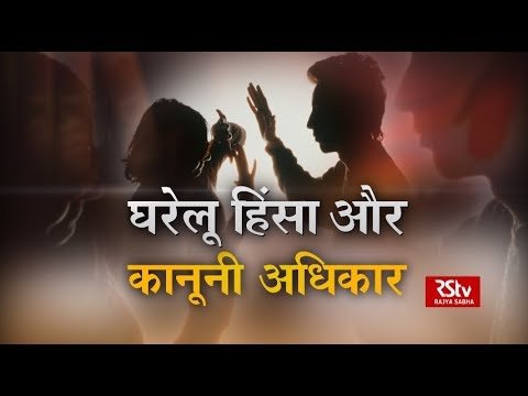 Aapka Kanoon Domestic Violence घरेलू हिंसा और आपके अधिकार