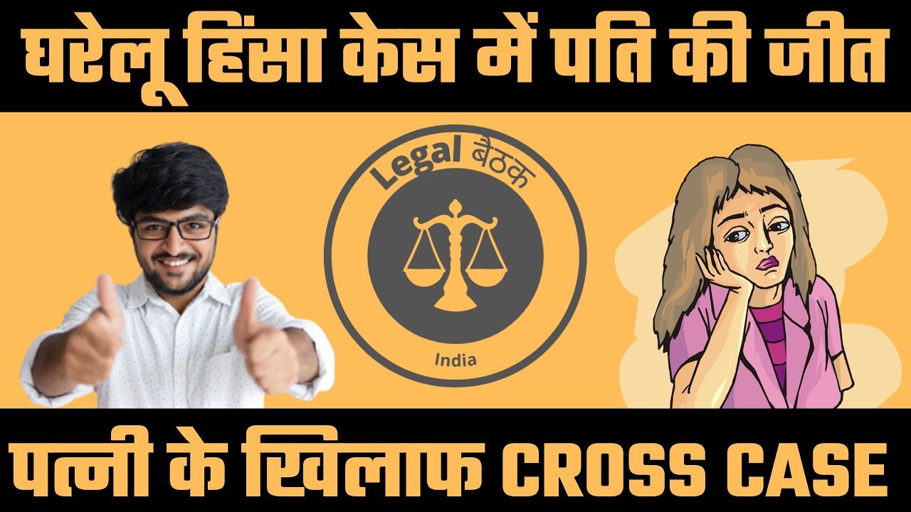घरेलू हिंसा केस में पति की जीत पत्नी झूठा