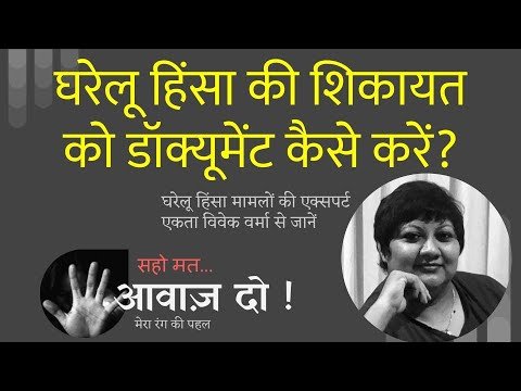 घरेलू हिंसा मामले में डॉक्यूमेंट कैसे तैयार करें How
