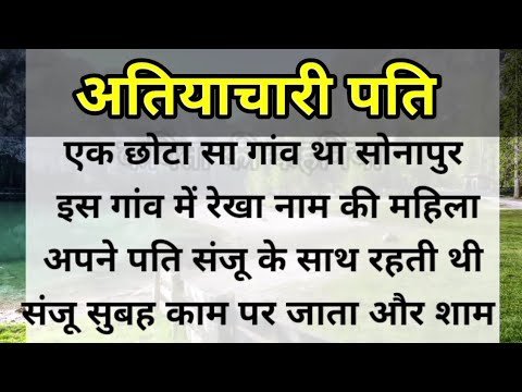 अतियाचारी पति।।Abusive Husband।।हिंदी कहानी।।कविता की कहानियां।।